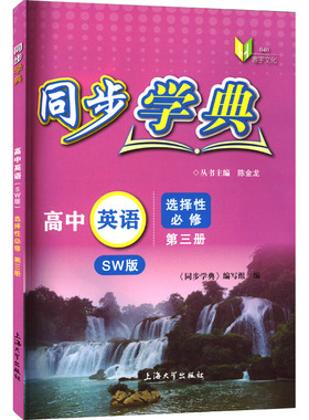同步学典 高中英语 选择性必修 第3册 SW版 上海大学出版社 《同步学典》编写组 编 中学教辅QG