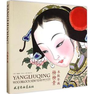 杨柳青木版年画 天津杨柳青出版社 刘建超 编 著 田冰 译 雕塑  KC