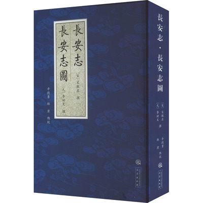 长安志 长安志图 三秦出版社 辛德勇,郎洁 中国通史  KC