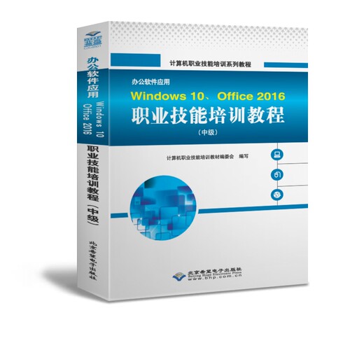 办公软件应用Windws0 Office2016职业技能培训教程(中级计算机职业技能培训系列教程)计算机职业技能培训教材编委会QG