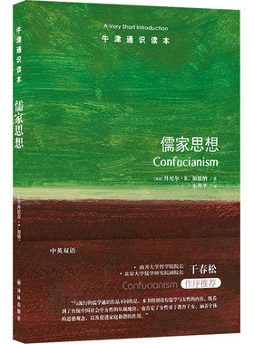 牛津通识读本：儒家思想 译林出版社 (英)丹尼尔·K.加德纳(Daniel K.Gardner) 著 朱邦芊 译  KC