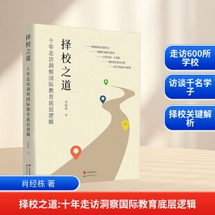 择校之道 十年走访洞察国际教育底层逻辑 世界图书出版有限公司北京分公司 肖经栋 著QG