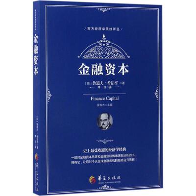 金融资本 华夏出版社有限公司 (奥)鲁道夫·希法亭(Rudolf Hilferding) 著；李琼 译 金融QG