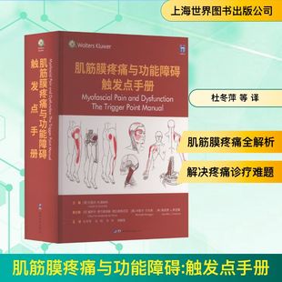 肌筋膜疼痛与功能障碍 触发点手册 上海世界图书出版公司 (美)约瑟夫·M.唐纳利 编 杜冬萍 等 译 外科学G