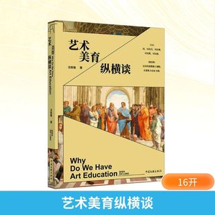 艺术美育纵横谈 中国文联出版社 沈致隆 著 艺术理论(新) KC