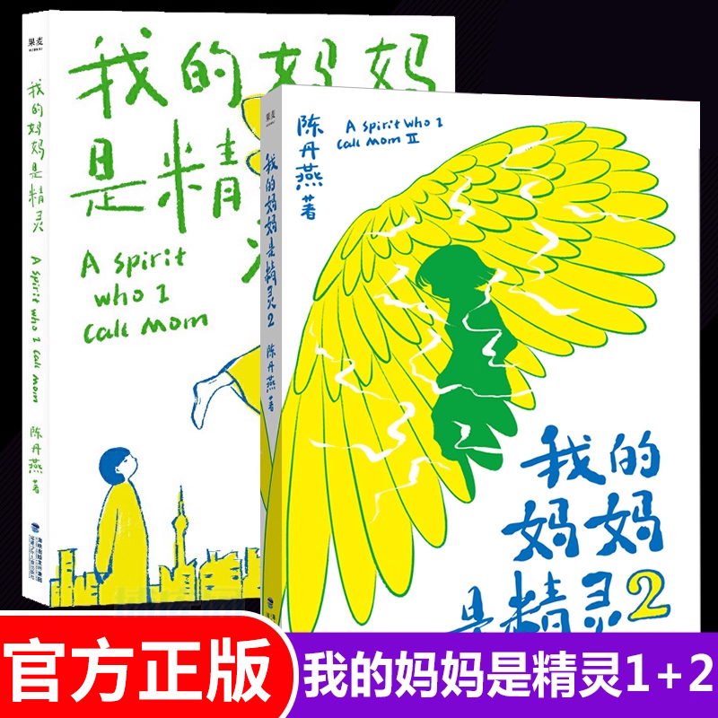 我的妈是精灵1+2全套2册