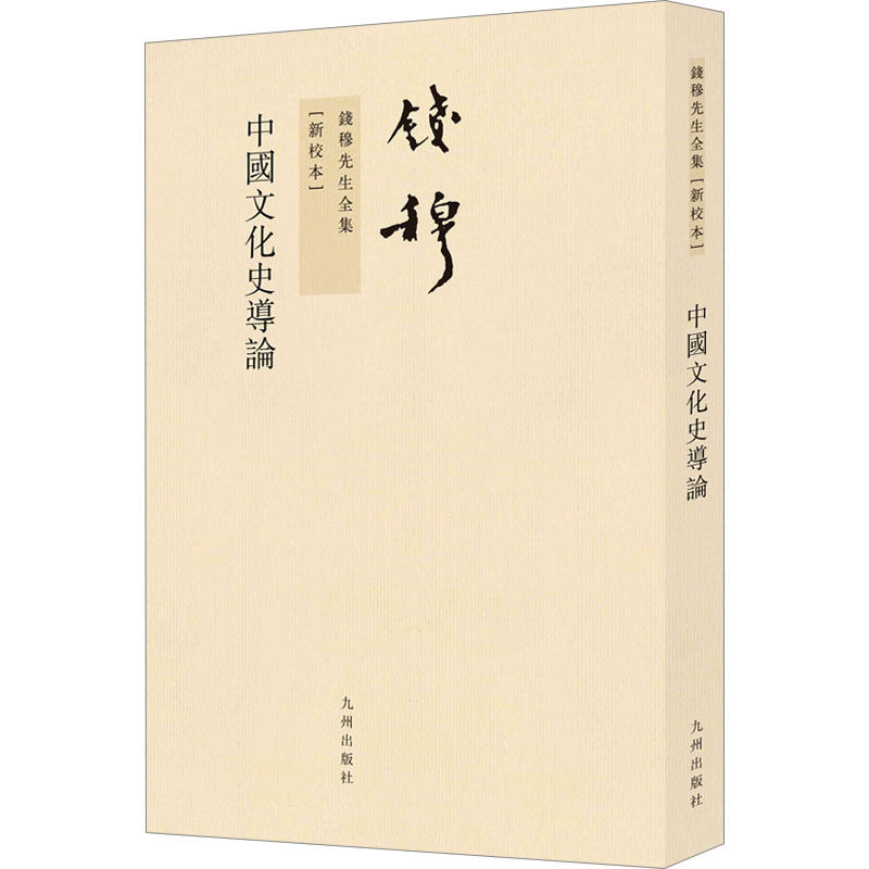 中国文化史导论(新校本) 九州出版社 钱穆 著 史学理论 KC图片