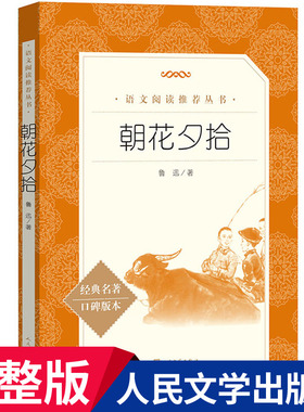 朝花夕拾人民文学出版社鲁迅正版原著初中生中学生青少年初中版七年级上册书鲁迅的书171页完整无删减正版六年级必阅读课外书X