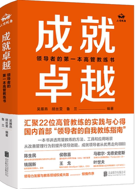 成就卓越 领导者的第一本高管教练书 北京联合出版公司 吴雁燕,胡丝雯,鲁兰 编 企业管理QG