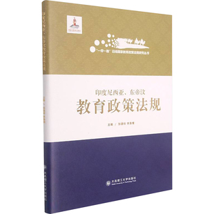 印度尼西亚、东帝汶教育政策法规 大连理工大学出版社 齐小鹍、李枭鹰、王喜娟、向佳桦 著 著 育儿其他QG