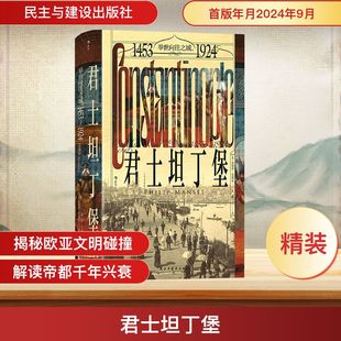 陈功 欧洲史 1924 英 菲利普·曼塞尔 社 1453 民主与建设出版 译 君士坦丁堡 著 举世向往之城