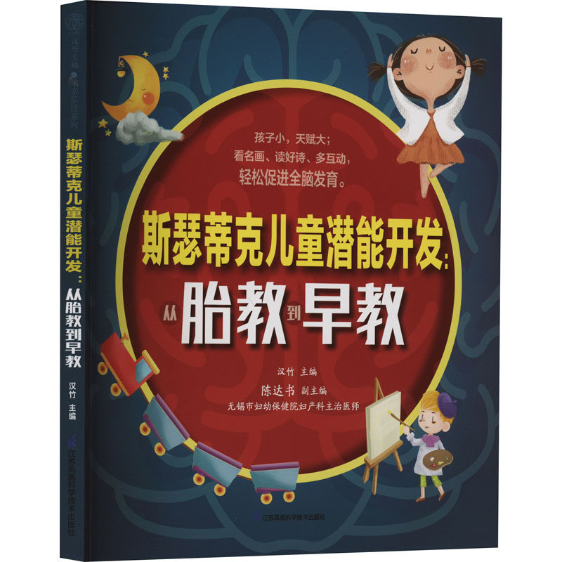 斯瑟蒂克儿童潜能开发:从胎教到早教 江苏凤凰科学技术出版社 汉竹 编 孕产/育儿QG