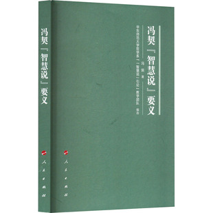 华东师范大学哲学系 中国哲学 要义 编 教学团队 引论 著 社 人民出版 智慧说 冯契