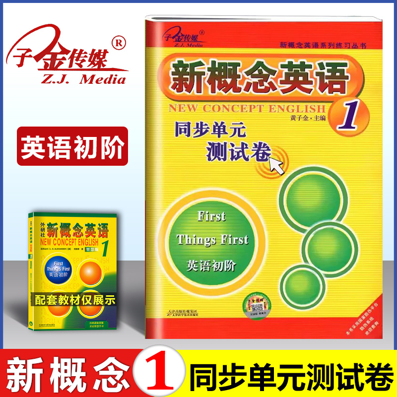 子金传媒新概念英语1同步单元测试卷新概念第一册同步测试卷朗文外研社新概念1测试卷同步单元测试卷新概念1测试语法听力单词练习 书籍/杂志/报纸 教材 原图主图