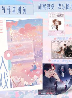 入戏(完结篇) 江苏凤凰文艺出版社 周沅 著 著  KC