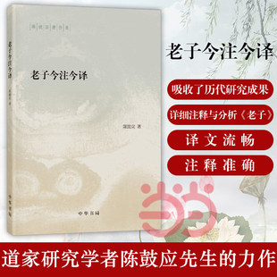 老子今注今译 陈鼓应著作集 中国哲学 中华书局 陈鼓应先生的力作 阅读和研究 老子的重要参考书和经典读本 正版书籍K