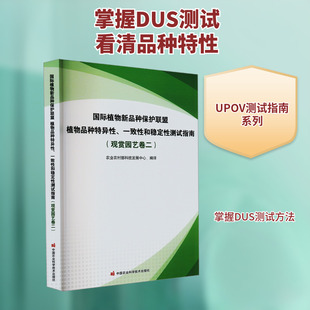 国际植物新品种保护联盟植物品种特异性、一致性和稳定性测试指南(观赏园艺卷二) 中国农业科学技术出版社QG
