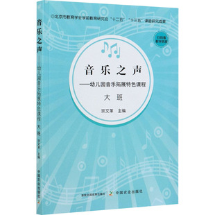 音乐之声——幼儿园音乐拓展特色课程 大班 中国农业出版社 宗 编 自由组合套装