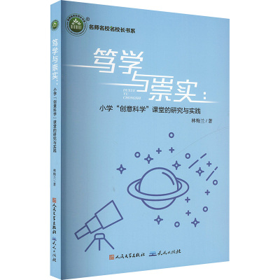 笃学与崇实:小学