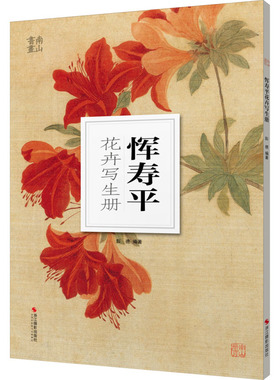 恽寿平花卉写生册 浙江摄影出版社 彭德 编 绘画（新）  KC