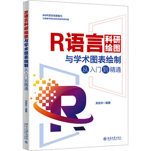 R语言科研绘图与学术图表绘制从入门到精通 北京大学出版社 关东升 编 程序设计(新)QG