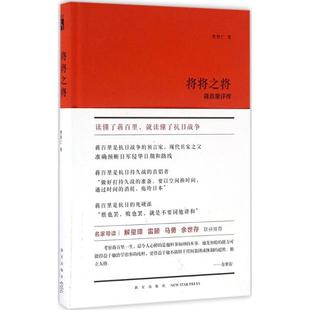 名家导读 新星出版 读懂了蒋百里 将将之将 解玺璋 余世存联袂推荐 曹聚仁 马勇 社 著 雷颐 就读懂了抗日战争