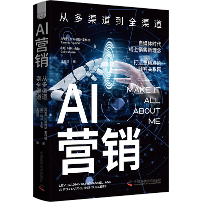 AI营销-（从多渠道到全渠道）[丹麦]拉斯穆斯·霍林德（Rasmus,Houlind）,[英]科林·希勒（Colin,Shearer）中国科学技术出版社QG