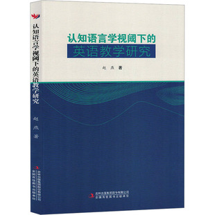 认知语言学视阈下的英语教学研究 吉林出版集团股份有限公司 赵燕 著 育儿其他 KC