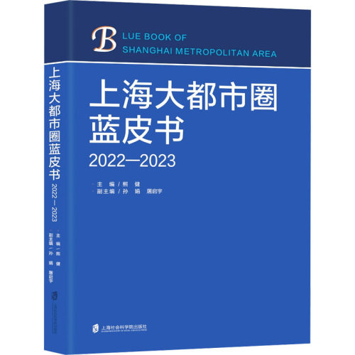 上海大都市圈蓝皮书 2022-2023熊健 主编， 孙 娟 、 屠启宇 副主编上海社会科学院出版社社会科学总论QG