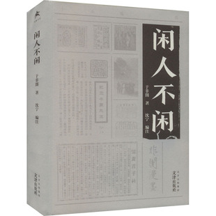 闲人不闲 文津出版社 于非闇 著 沈宁 编 在闲人的不闲事里，体味闲人的多味人生。 艺术理论（新）  KC