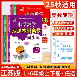 从课本到奥数同步练习一二三四五六年级上下册江苏版江苏小学数学教材思维训练2版同步提优训数学培优练超能学典教辅 G