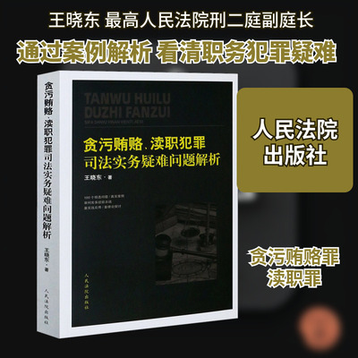 贪污贿赂、渎职犯罪司法实务疑难问题解析 人民法院出版社 王晓东 著 司法案例/实务解析  KC