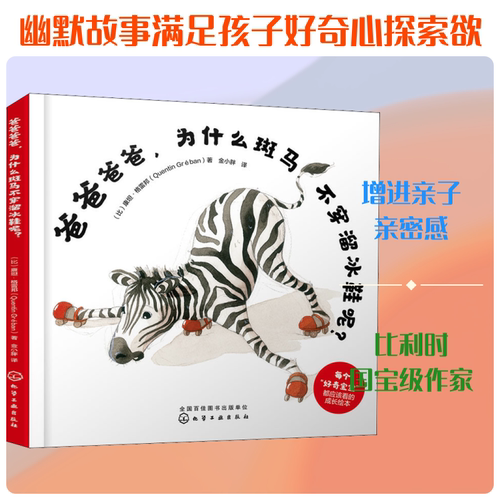 爸爸爸爸,为什么斑马不穿溜冰鞋呢?
