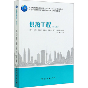 供热工程(第5版)贺平孙刚吴华新谷德林王晋达王飞吕松海编著吴星主审中国建筑工业出版社教材QG