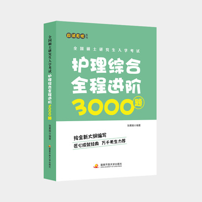 全国硕士入学护理综合全程进阶3000题张素娟开放大学出版社医学CX