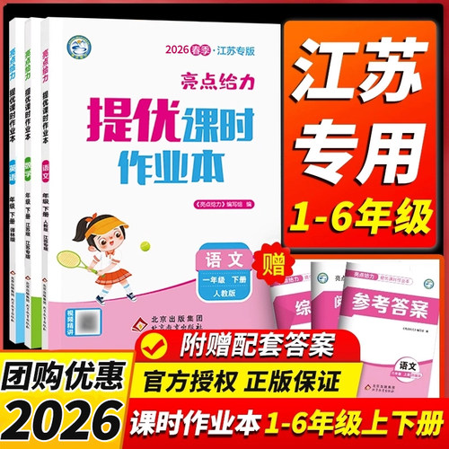 2026春亮点给力提优课时作业本