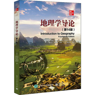 社 电子工业出版 第14版 地理学导论