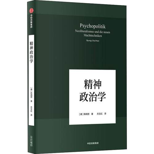 精神政治学