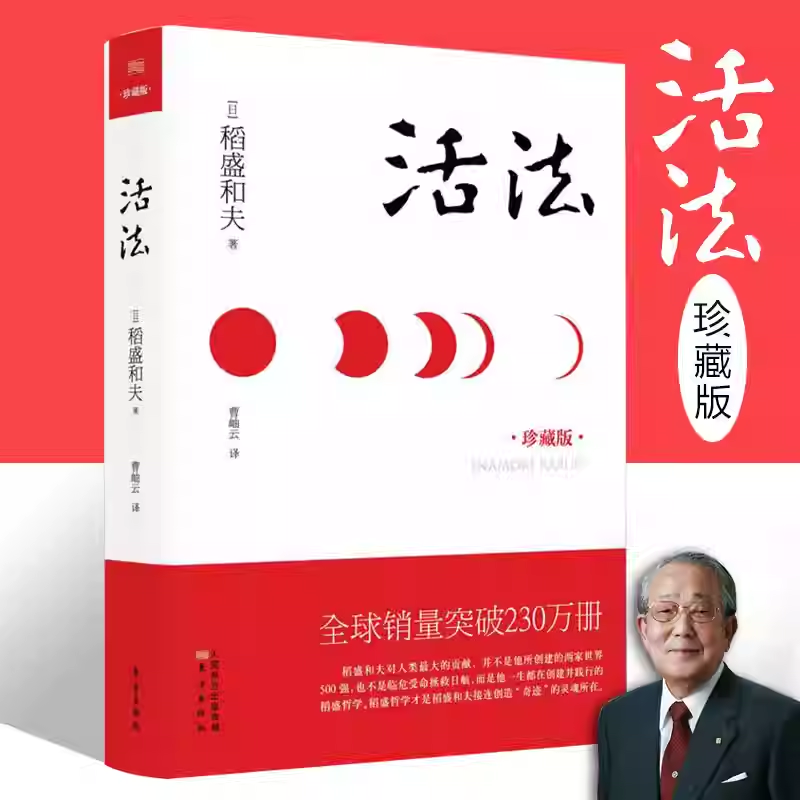 活法精装企业家管理者人生指南