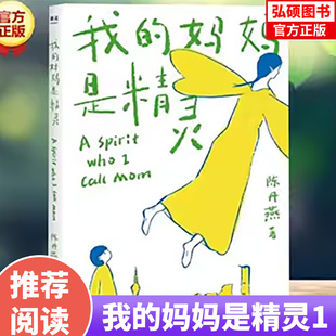 我的妈妈是精灵新版陈丹燕著中国儿童文学 三四五六年级小学生9-12岁阅读故事课外图书籍福建少年儿童出版社寒暑假期推荐书目正版G