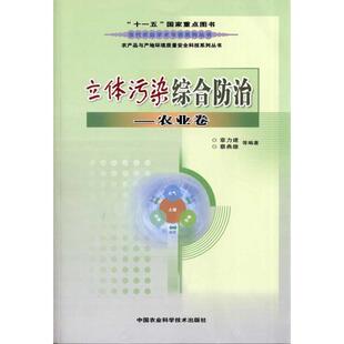 立体污染综合防治：农业卷 中国农业科学技术出版社 章力建、蔡曲雅 著作 环境科学QG