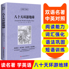 八十天环游地球正版 80天英文原版中文版英汉对照图书中英文双语小说学生课外读物英语原著读名著学英语书籍BCY四五六年级双语读物