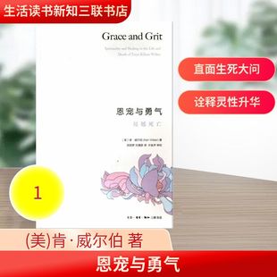 恩宠与勇气 生活读书新知三联书店 (美)肯·威尔伯  著 胡因梦 刘清彦 译 外国哲学  KC
