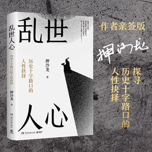 押沙龙著 人性抉择 17位左右中国历史转向 关键人物重绘一幅关于历史演变 历史知识读物K 乱世人心 路径图 历史十字路口