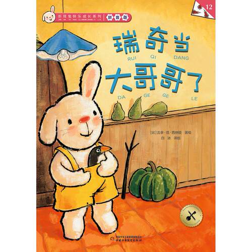 折耳兔快乐成长系列12瑞奇当大哥哥了拼音版【比】吉多·范·西纳顿 著/绘   白冰 译创中国少儿绘本/图画书/少儿动漫书CX