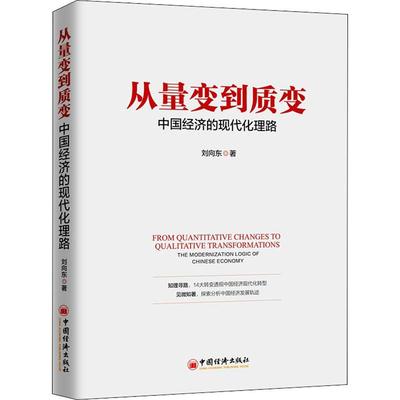从量变到质变 中国经济的现代化理路 中国经济出版社 刘向东 著 经济理论