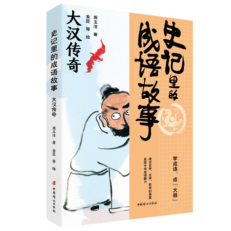 史记里的成语故事 大汉传奇周玉洁 著   金匠等 绘中国妇女出版社启蒙认知书/黑白卡/识字卡CX