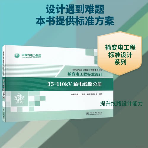 内蒙古电力集团有限责任公司输变电工程标准设计35~110KV输电线路分册内蒙古电力集团有限责任公司颁布中国电力出版社建筑