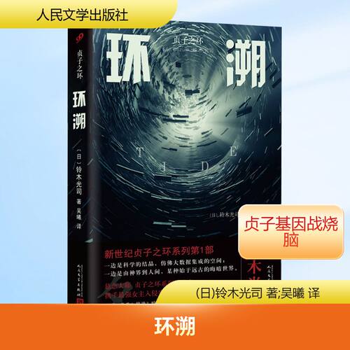环溯(日)铃木光司 著;吴曦 译 著人民文学出版社外国小说QG
