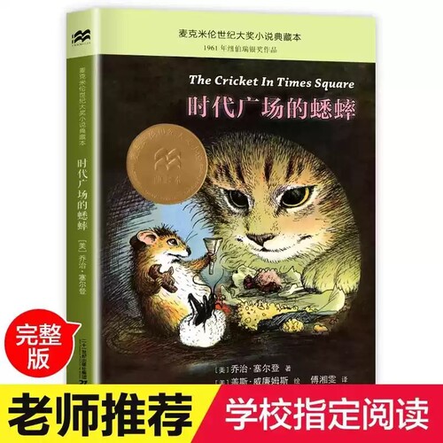 时代广场的蟋蟀乔治塞尔